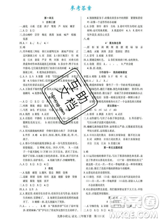 新世紀(jì)出版社2021先鋒小狀元語(yǔ)文三年級(jí)下冊(cè)R人教版答案