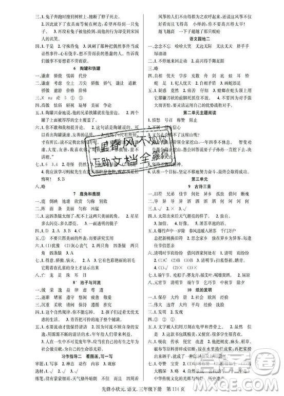 新世紀(jì)出版社2021先鋒小狀元語(yǔ)文三年級(jí)下冊(cè)R人教版答案