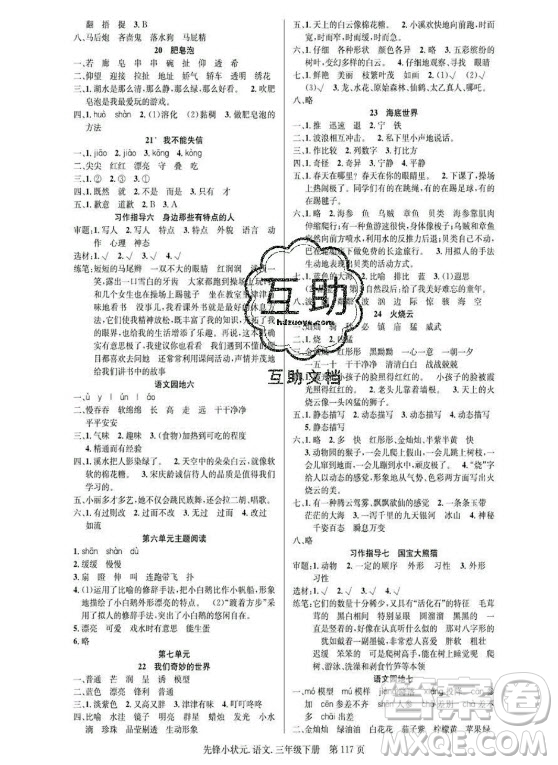 新世紀(jì)出版社2021先鋒小狀元語(yǔ)文三年級(jí)下冊(cè)R人教版答案