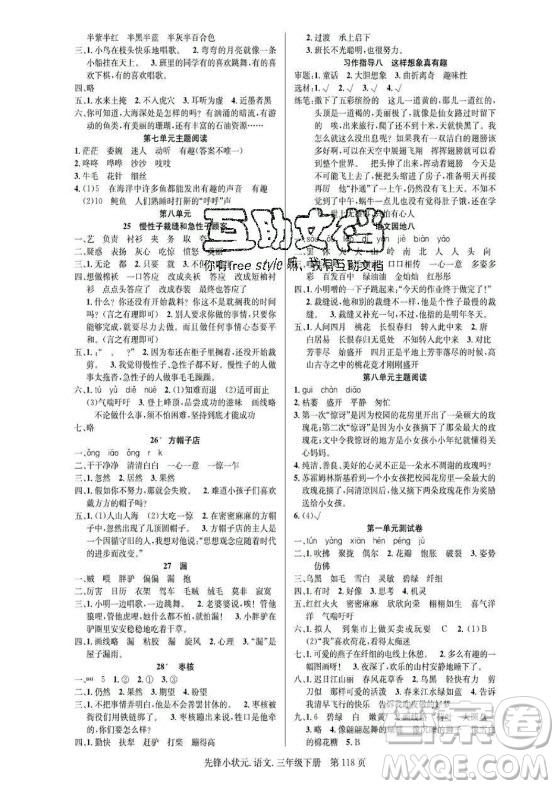 新世紀(jì)出版社2021先鋒小狀元語(yǔ)文三年級(jí)下冊(cè)R人教版答案