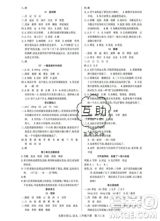 新世紀(jì)出版社2021先鋒小狀元語(yǔ)文三年級(jí)下冊(cè)R人教版答案