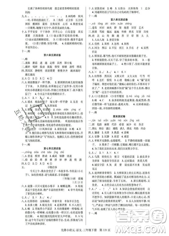 新世紀(jì)出版社2021先鋒小狀元語(yǔ)文三年級(jí)下冊(cè)R人教版答案