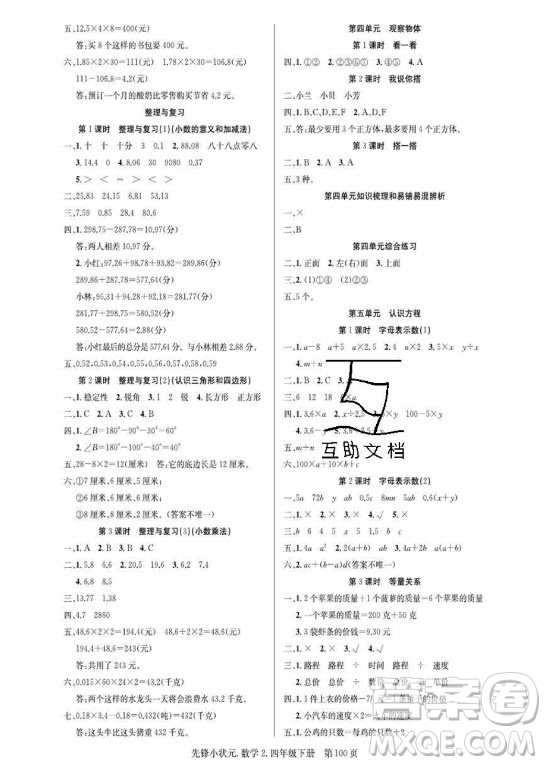 新世紀(jì)出版社2021先鋒小狀元數(shù)學(xué)四年級(jí)下冊B北師大版答案