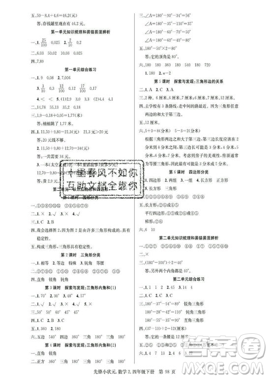 新世紀(jì)出版社2021先鋒小狀元數(shù)學(xué)四年級(jí)下冊B北師大版答案