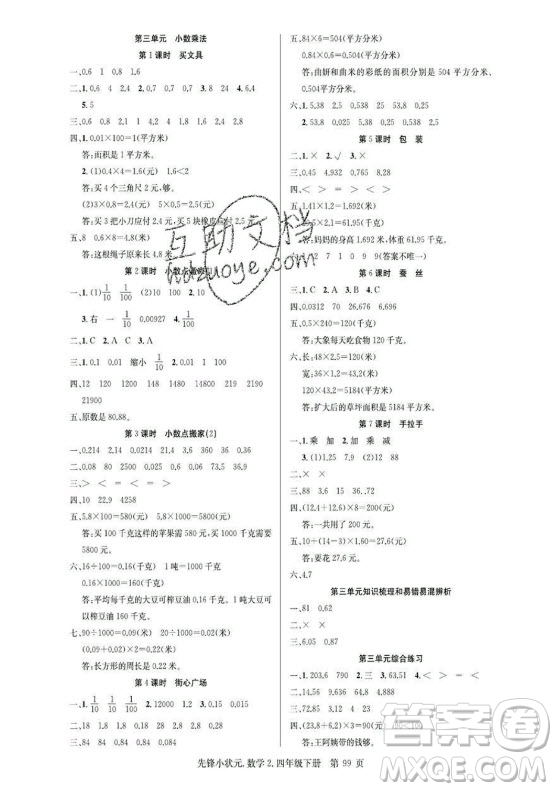 新世紀(jì)出版社2021先鋒小狀元數(shù)學(xué)四年級(jí)下冊B北師大版答案