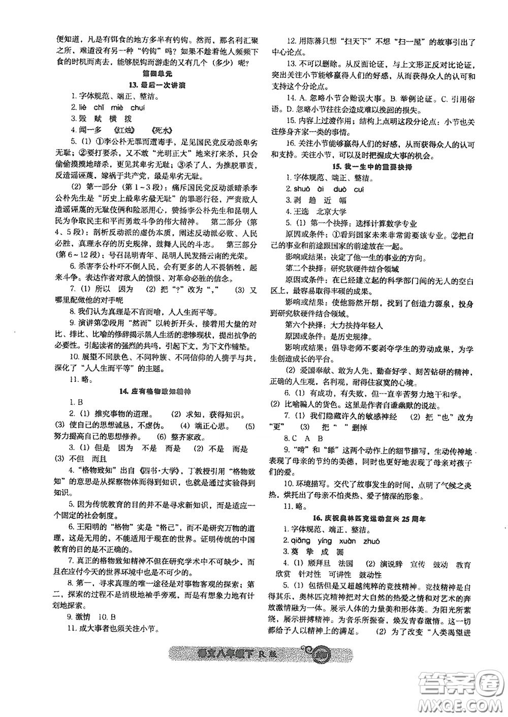 遼寧教育出版社2021尖子生新課堂課時作業(yè)八年級語文下冊人教版答案