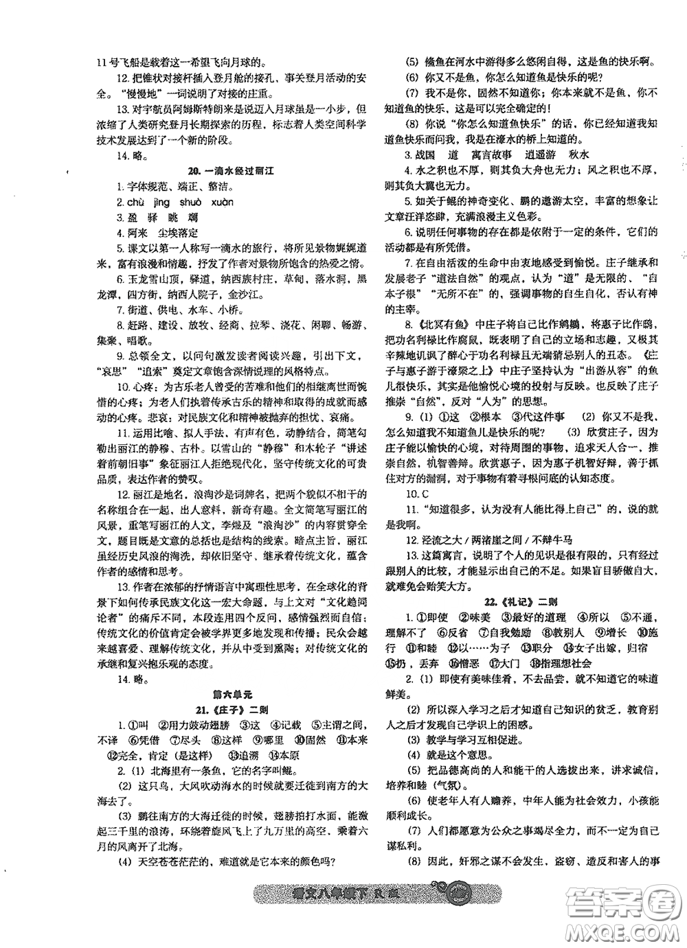 遼寧教育出版社2021尖子生新課堂課時作業(yè)八年級語文下冊人教版答案