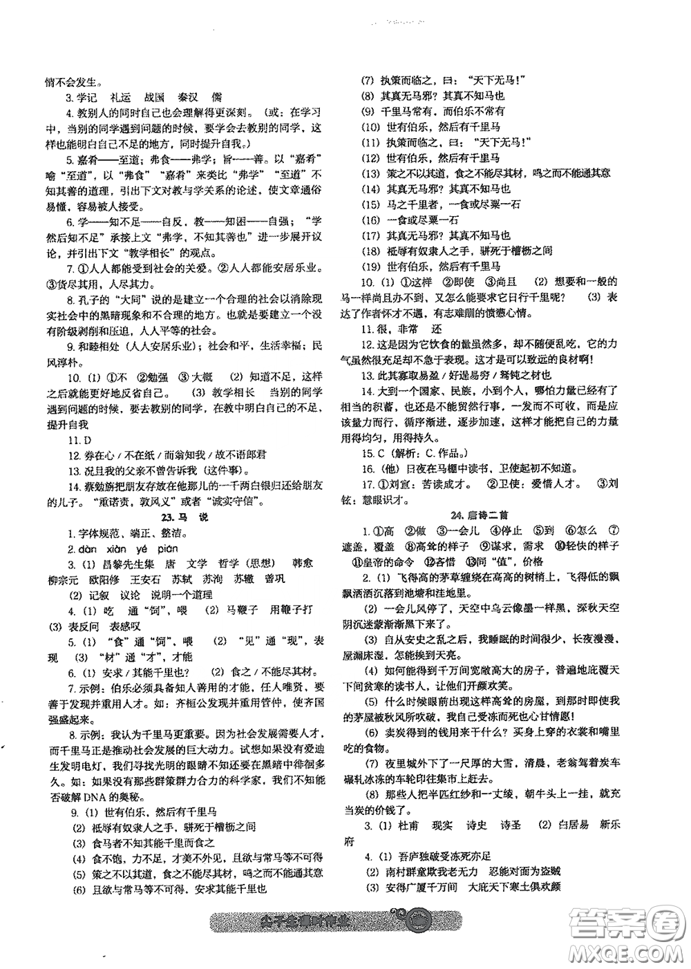 遼寧教育出版社2021尖子生新課堂課時作業(yè)八年級語文下冊人教版答案