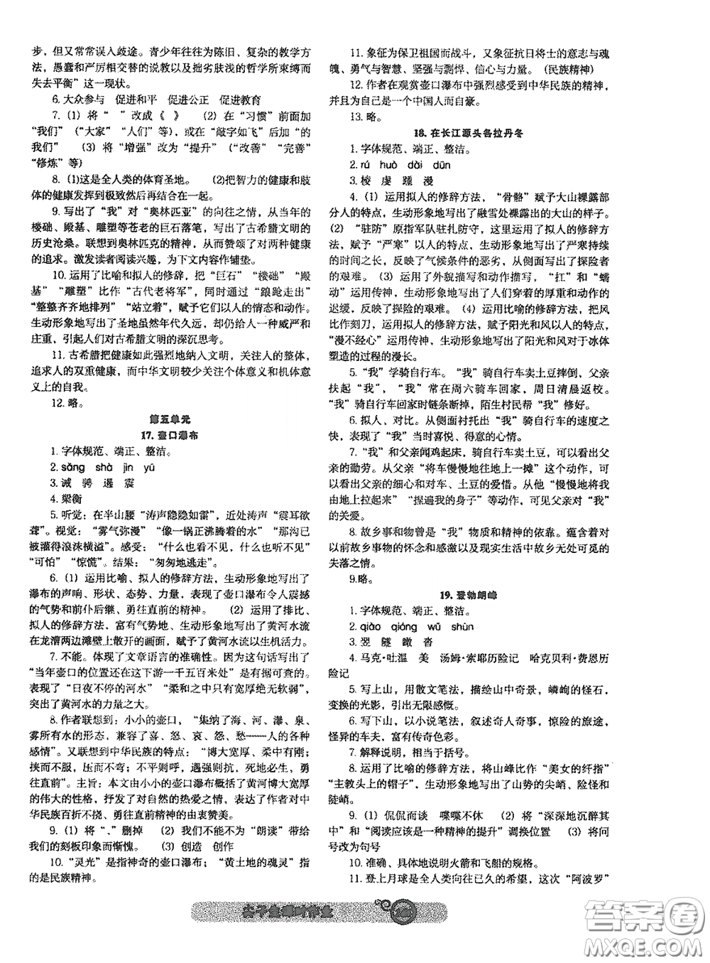 遼寧教育出版社2021尖子生新課堂課時作業(yè)八年級語文下冊人教版答案