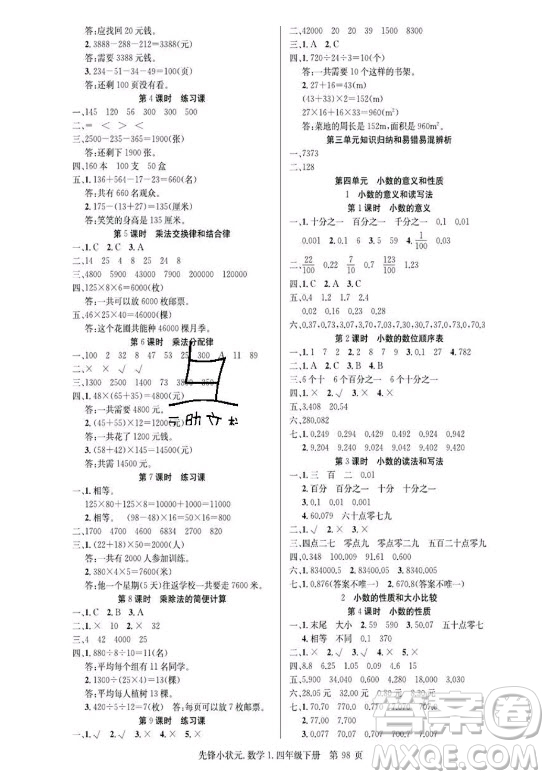 新世紀(jì)出版社2021先鋒小狀元數(shù)學(xué)四年級(jí)下冊(cè)R人教版答案