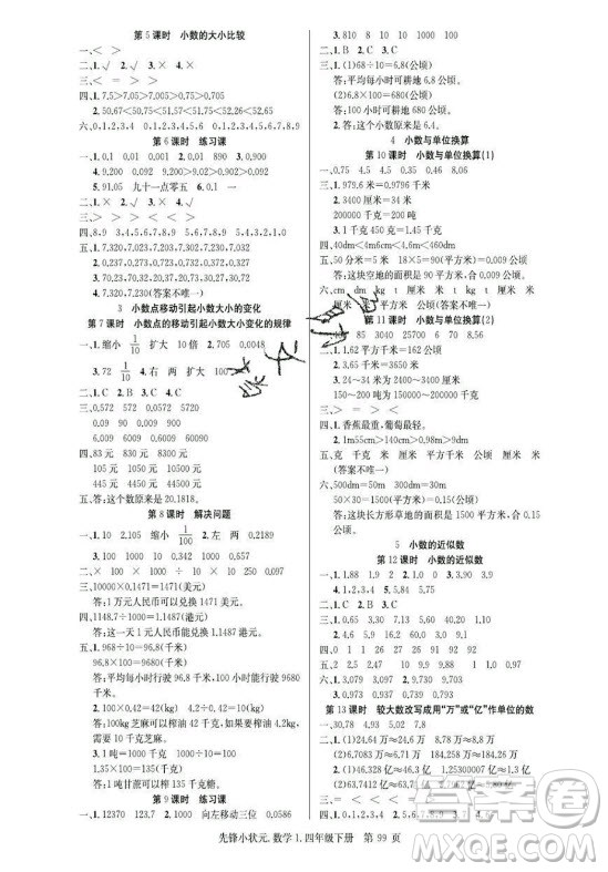 新世紀(jì)出版社2021先鋒小狀元數(shù)學(xué)四年級(jí)下冊(cè)R人教版答案