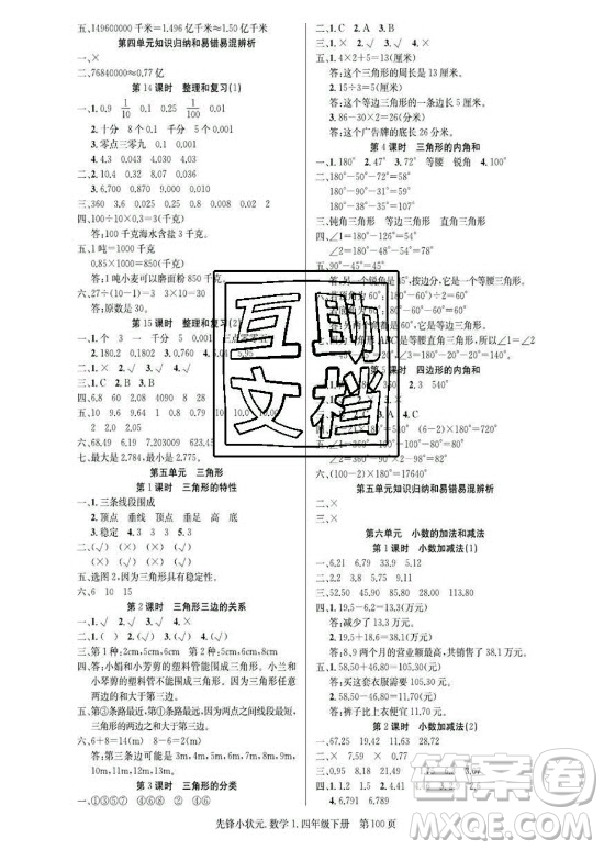 新世紀(jì)出版社2021先鋒小狀元數(shù)學(xué)四年級(jí)下冊(cè)R人教版答案