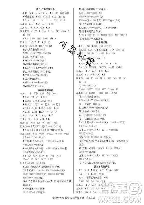 新世紀(jì)出版社2021先鋒小狀元數(shù)學(xué)四年級(jí)下冊(cè)R人教版答案