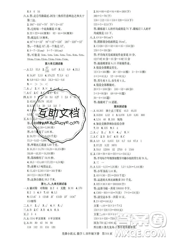 新世紀(jì)出版社2021先鋒小狀元數(shù)學(xué)四年級(jí)下冊(cè)R人教版答案