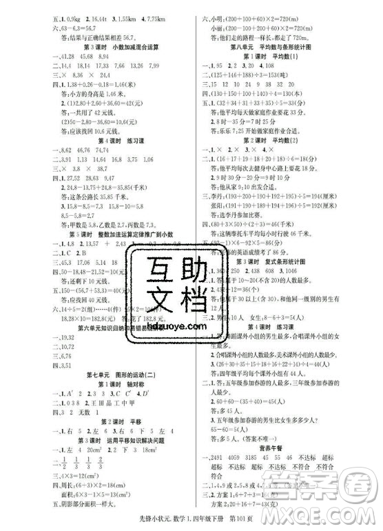 新世紀(jì)出版社2021先鋒小狀元數(shù)學(xué)四年級(jí)下冊(cè)R人教版答案