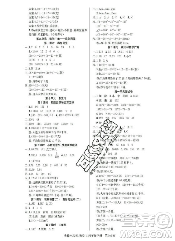 新世紀(jì)出版社2021先鋒小狀元數(shù)學(xué)四年級(jí)下冊(cè)R人教版答案