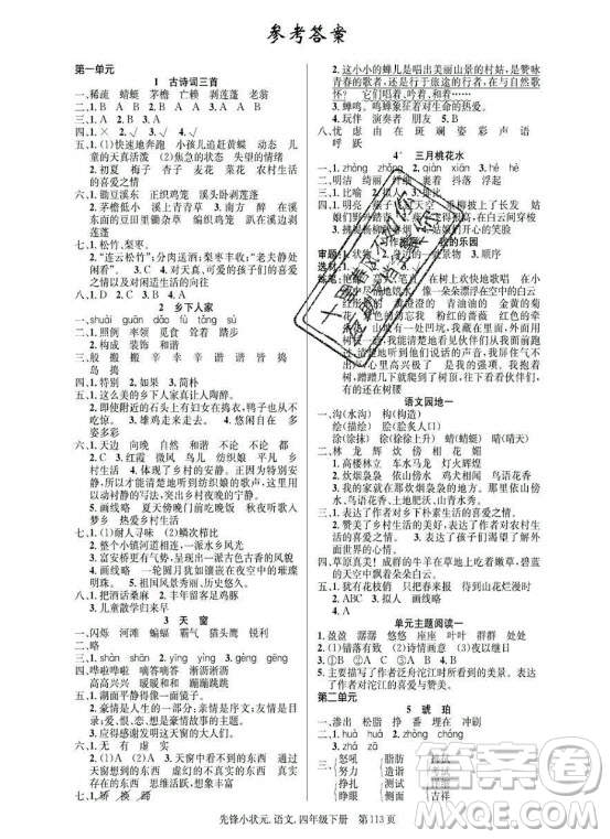 新世紀(jì)出版社2021先鋒小狀元語(yǔ)文四年級(jí)下冊(cè)R人教版答案