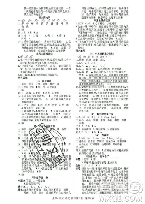 新世紀(jì)出版社2021先鋒小狀元語(yǔ)文四年級(jí)下冊(cè)R人教版答案