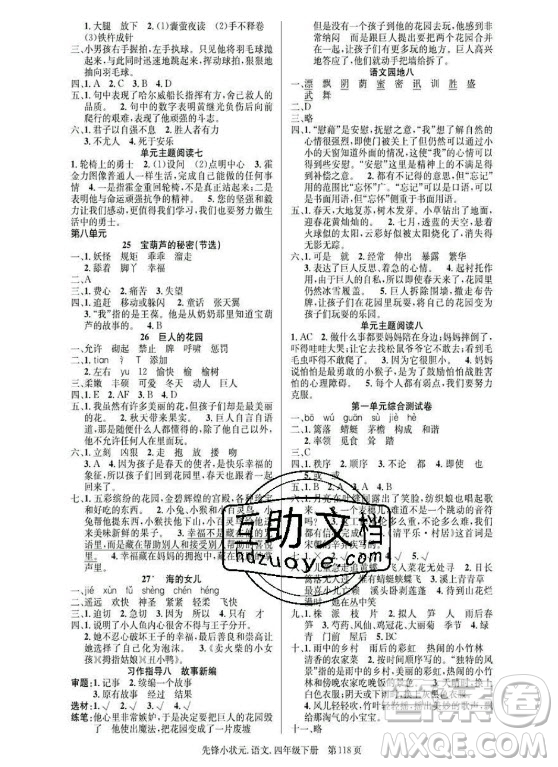 新世紀(jì)出版社2021先鋒小狀元語(yǔ)文四年級(jí)下冊(cè)R人教版答案