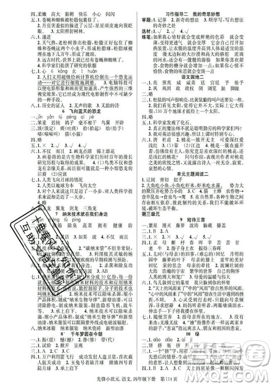 新世紀(jì)出版社2021先鋒小狀元語(yǔ)文四年級(jí)下冊(cè)R人教版答案