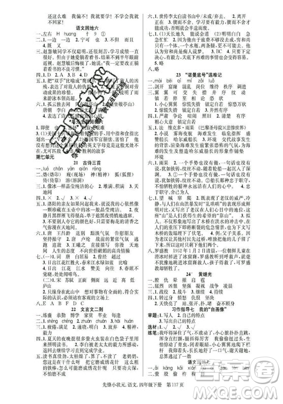 新世紀(jì)出版社2021先鋒小狀元語(yǔ)文四年級(jí)下冊(cè)R人教版答案