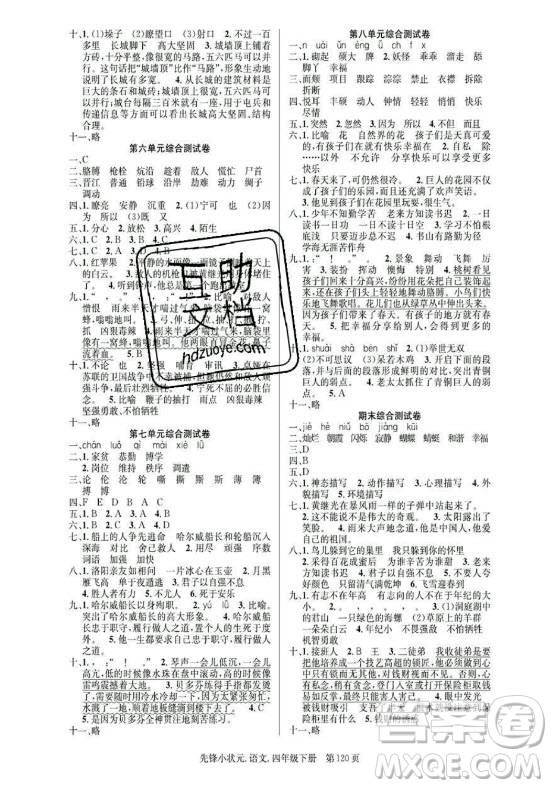 新世紀(jì)出版社2021先鋒小狀元語(yǔ)文四年級(jí)下冊(cè)R人教版答案