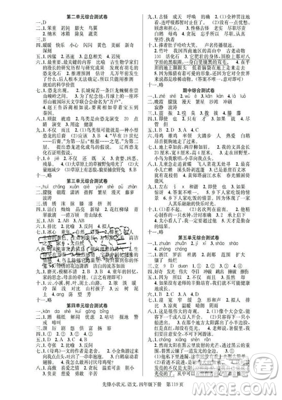 新世紀(jì)出版社2021先鋒小狀元語(yǔ)文四年級(jí)下冊(cè)R人教版答案