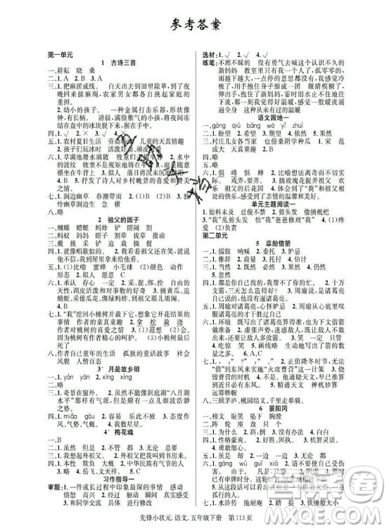 新世紀出版社2021先鋒小狀元語文五年級下冊R人教版答案