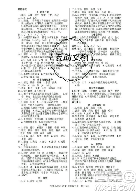 新世紀出版社2021先鋒小狀元語文五年級下冊R人教版答案