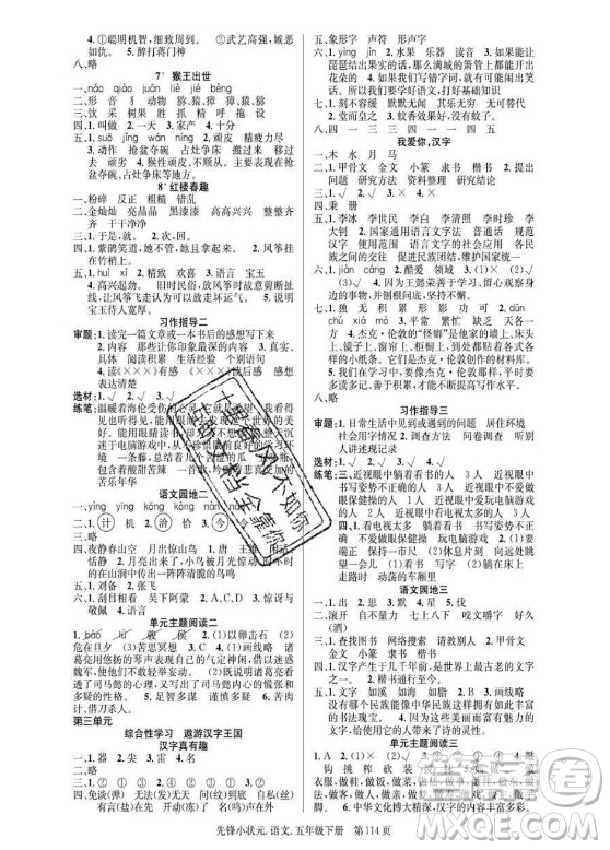 新世紀出版社2021先鋒小狀元語文五年級下冊R人教版答案