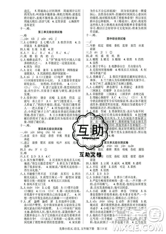 新世紀出版社2021先鋒小狀元語文五年級下冊R人教版答案