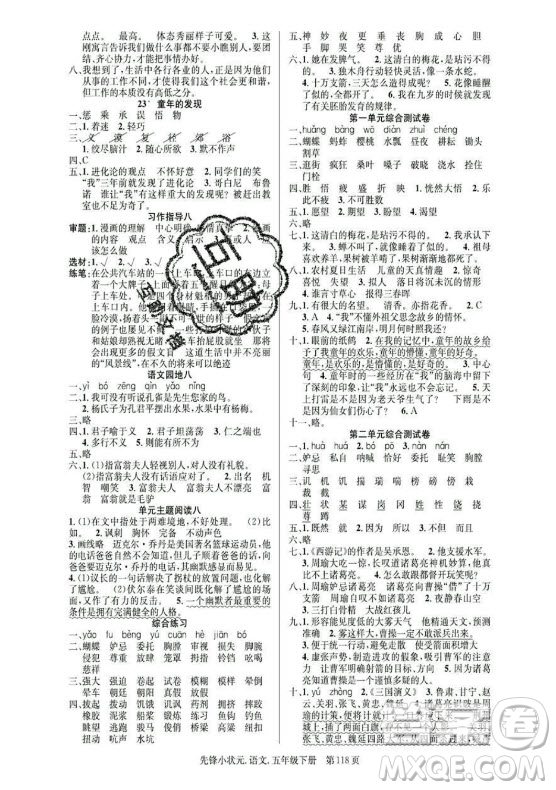 新世紀出版社2021先鋒小狀元語文五年級下冊R人教版答案