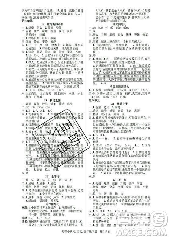 新世紀出版社2021先鋒小狀元語文五年級下冊R人教版答案