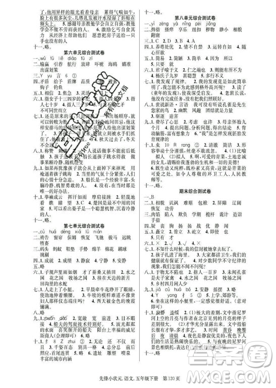 新世紀出版社2021先鋒小狀元語文五年級下冊R人教版答案