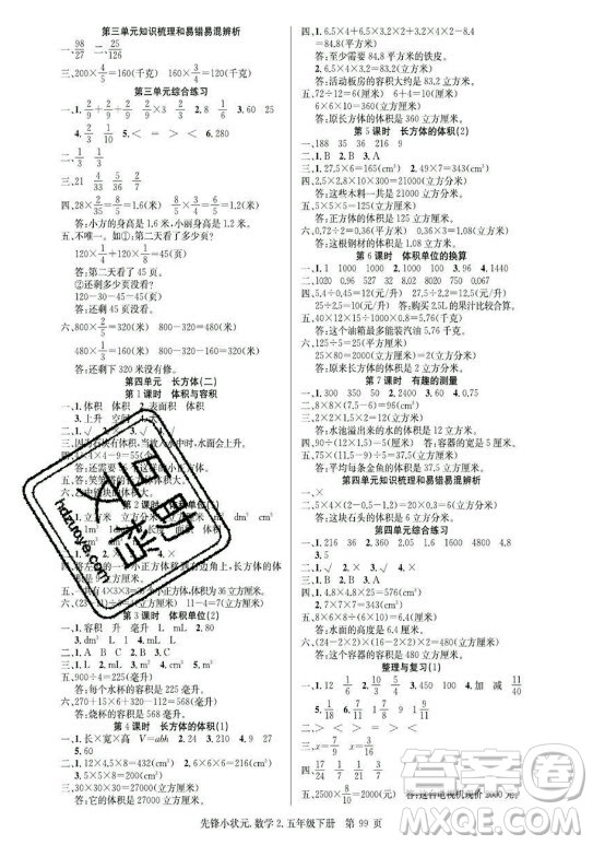 新世紀出版社2021先鋒小狀元數學五年級下冊R人教版答案