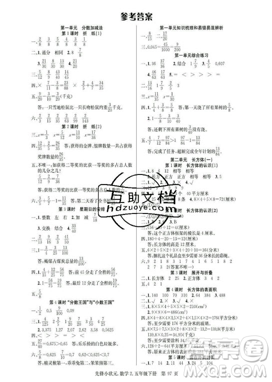 新世紀出版社2021先鋒小狀元數學五年級下冊R人教版答案