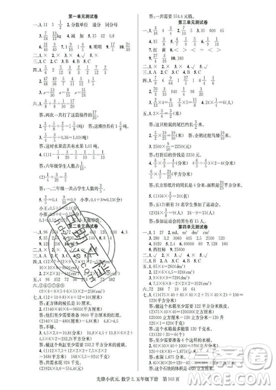 新世紀出版社2021先鋒小狀元數學五年級下冊R人教版答案