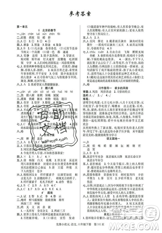 新世紀(jì)出版社2021先鋒小狀元語文六年級(jí)下冊(cè)R人教版答案