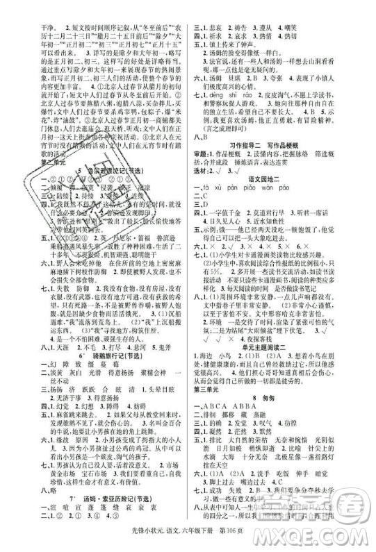 新世紀(jì)出版社2021先鋒小狀元語文六年級(jí)下冊(cè)R人教版答案