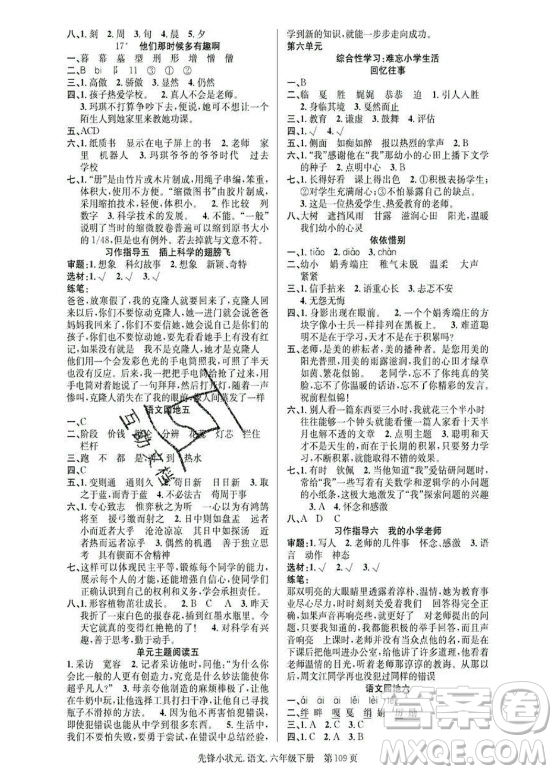 新世紀(jì)出版社2021先鋒小狀元語文六年級(jí)下冊(cè)R人教版答案