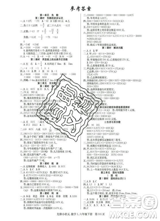 新世紀(jì)出版社2021先鋒小狀元數(shù)學(xué)六年級下冊R人教版答案