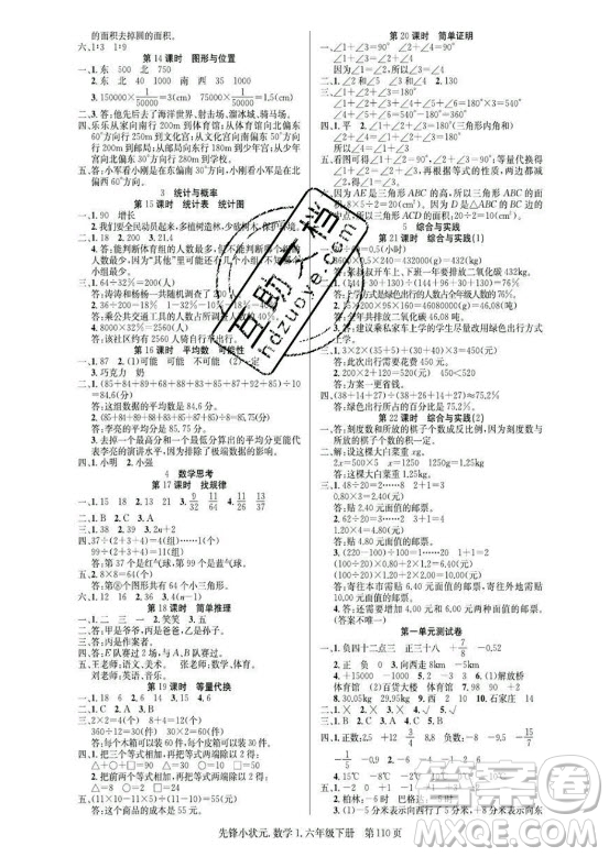 新世紀(jì)出版社2021先鋒小狀元數(shù)學(xué)六年級下冊R人教版答案