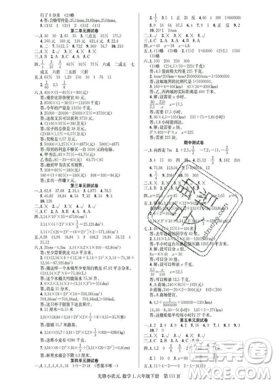 新世紀(jì)出版社2021先鋒小狀元數(shù)學(xué)六年級下冊R人教版答案