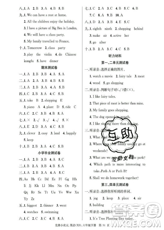 新世紀(jì)出版社2021先鋒小狀元英語(yǔ)六年級(jí)下冊(cè)XS湘少版答案