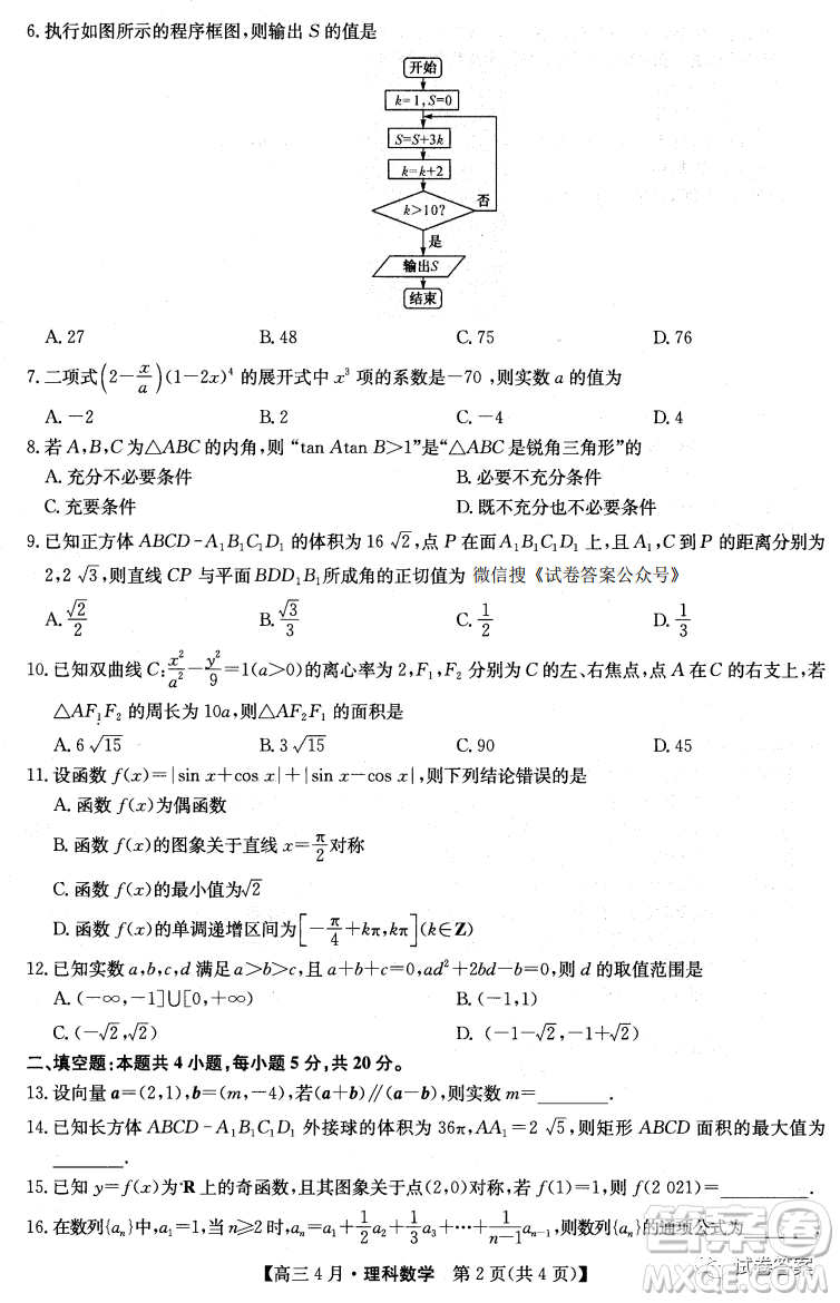 2021年九師聯(lián)盟高三4月聯(lián)考文科數(shù)學試題及答案