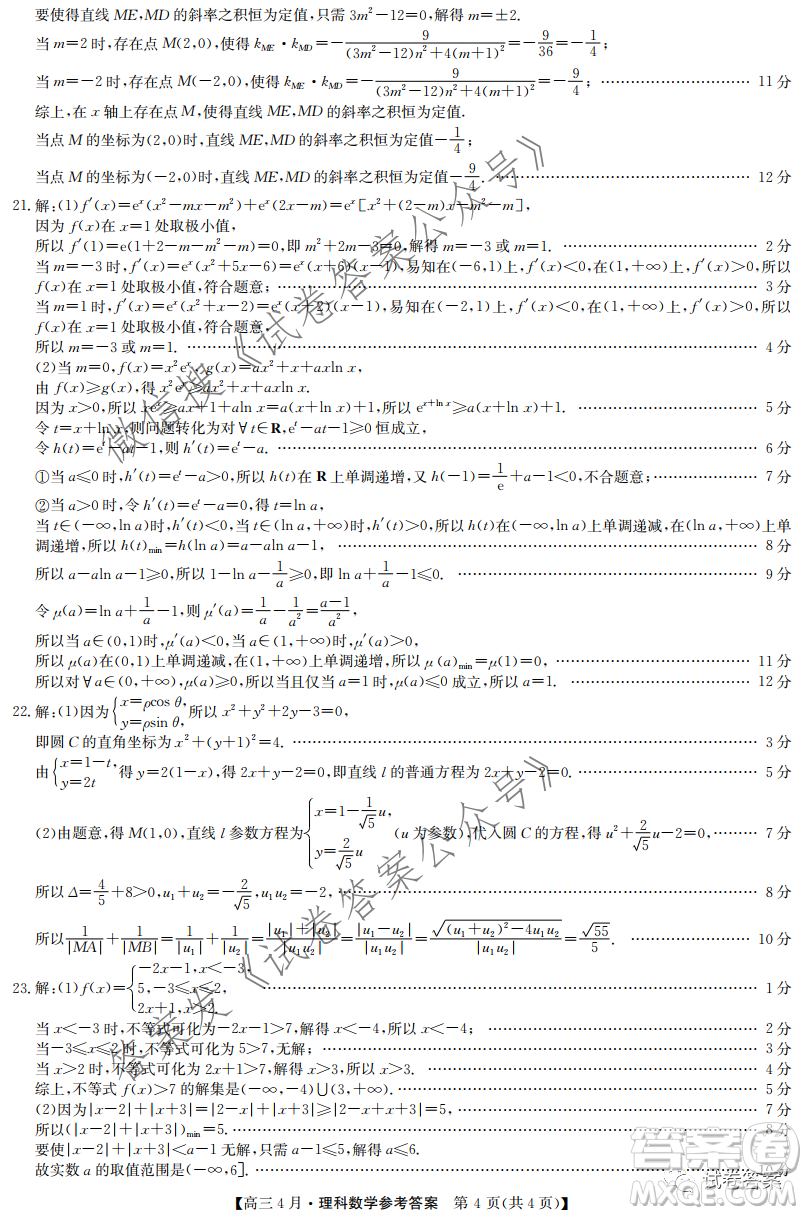 2021年九師聯(lián)盟高三4月聯(lián)考文科數(shù)學試題及答案