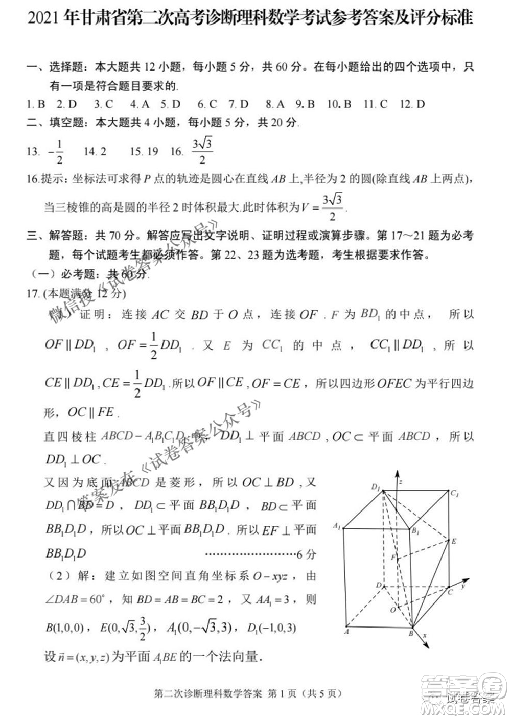 2021年甘肅省第二次高考診斷考試理科數(shù)學(xué)試題及答案