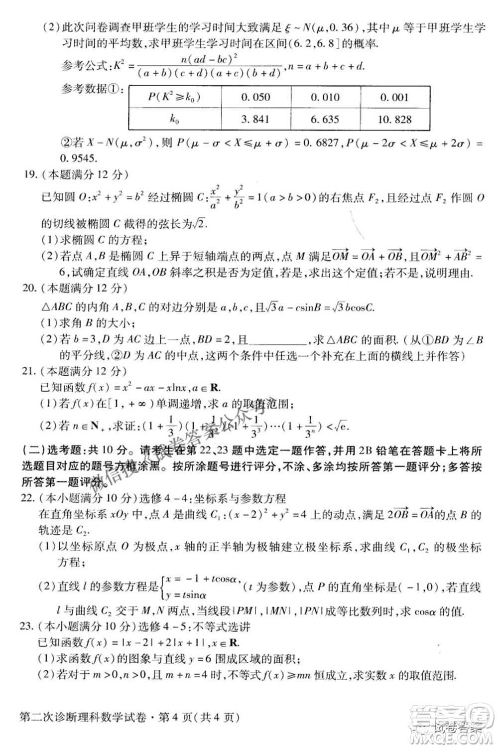 2021年甘肅省第二次高考診斷考試理科數(shù)學(xué)試題及答案