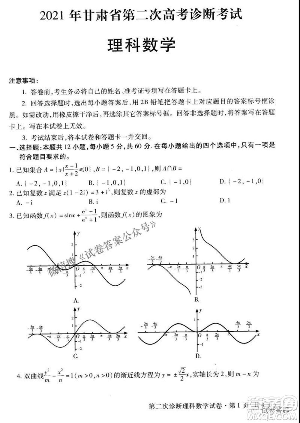 2021年甘肅省第二次高考診斷考試理科數(shù)學(xué)試題及答案