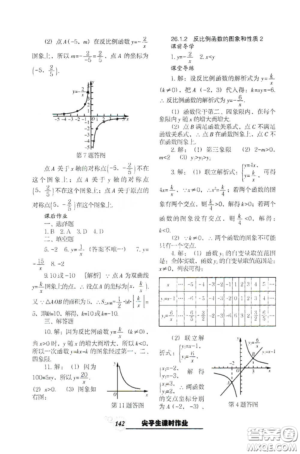 遼寧教育出版社2021尖子生新課堂課時作業(yè)九年級數(shù)學下冊人教版答案